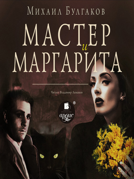 Title details for Мастер и Маргарита by Михаил Булгаков - Available